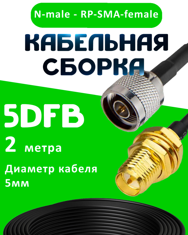 Кабельная сборка 5D-FB с разъемами N-male - RP-SMA-female, 2 метра Кабельная сборка 5D-FB с разъемами N-male - RP-SMA-female, 2 метра