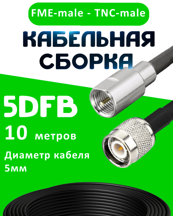 Кабельная сборка 5D-FB с разъемами FME-male - TNC-male, 10 метров Кабельная сборка 5D-FB с разъемами FME-male - TNC-male, 10 метров