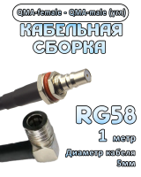 Кабельная сборка 50 Ом на RG-58 с разъемами QMA-female - QMA-male (угловой), 1 метр