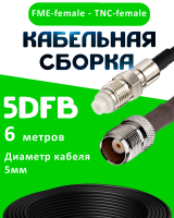 Кабельная сборка 5D-FB с разъемами FME-female - TNC-female, 6 метров