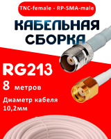 Кабельная сборка RG-213 белого цвета с разъемами TNC-female - RP-SMA-male, 8 метров