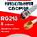 Кабельная сборка RG-213 белого цвета с разъемами TNC-female - RP-SMA-male, 8 метров