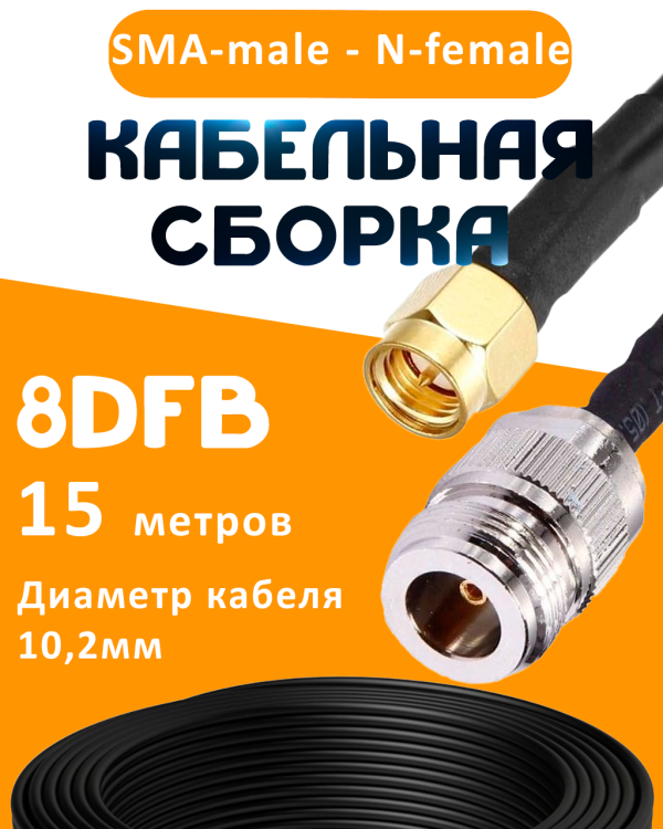 Кабельная сборка 8D-FB с разъемами SMA-male - N-female, 15 метров