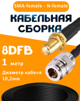 Кабельная сборка 8D-FB с разъемами SMA-female - N-female, 1 метр