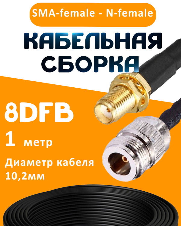 Кабельная сборка 8D-FB с разъемами SMA-female - N-female, 1 метр Кабельная сборка 8D-FB с разъемами SMA-female - N-female, 1 метр