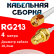 Кабельная сборка RG-213 белого цвета с разъемами RP-SMA-male - RP-SMA-female, 4 метра