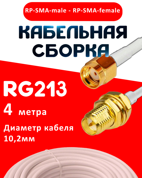 Кабельная сборка RG-213 белого цвета с разъемами RP-SMA-male - RP-SMA-female, 4 метра