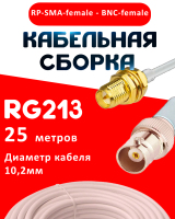 Кабельная сборка RG-213 белого цвета с разъемами RP-SMA-female - BNC-female, 25 метров