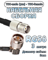 Кабельная сборка 50 Ом на RG-58 с разъемами TNC-male (угловой) - TNC-female, 3 метра