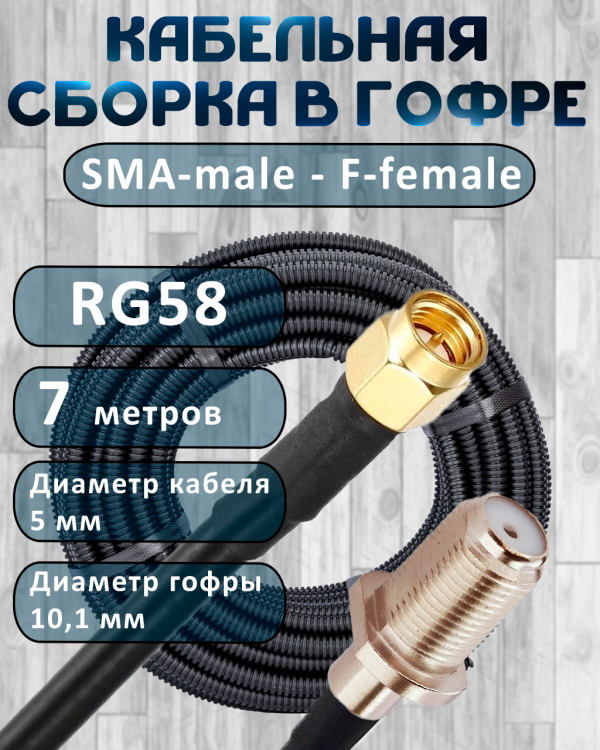 Кабельная сборка на RG-58 в гофре с разъемами SMA-male - F-female, 7 метров