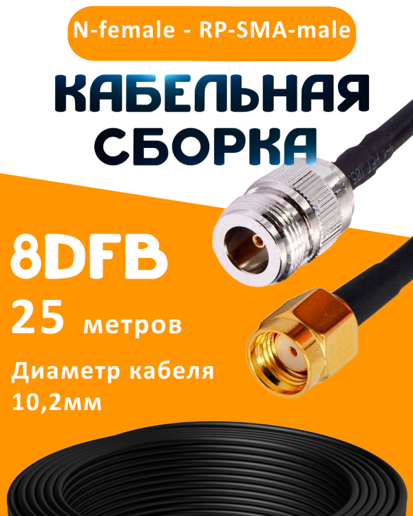 Кабельная сборка 8D-FB с разъемами N-female - RP-SMA-male, 20 метров Кабельная сборка 8D-FB с разъемами N-female - RP-SMA-male, 20 метров