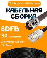 Кабельная сборка 8D-FB с разъемами TNC-female - UHF-female, 30 метров