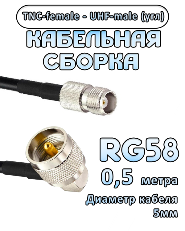 Кабельная сборка 50 Ом на RG-58 с разъемами UHF-male (угловой) - TNC-female, 0,5 метра Кабельная сборка 50 Ом на RG-58 с разъемами UHF-male (угловой) - TNC-female, 0,5 метра