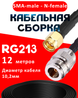 Кабельная сборка RG-213 с разъемами SMA-male - N-female, 12 метров