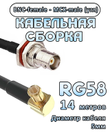 Кабельная сборка 50 Ом на RG-58 с разъемами MCX-male (угловой) - BNC-female, 14 метров