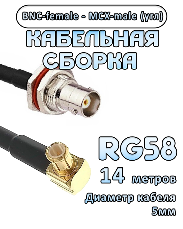 Кабельная сборка 50 Ом на RG-58 с разъемами MCX-male (угловой) - BNC-female, 14 метров Кабельная сборка 50 Ом на RG-58 с разъемами MCX-male (угловой) - BNC-female, 14 метров
