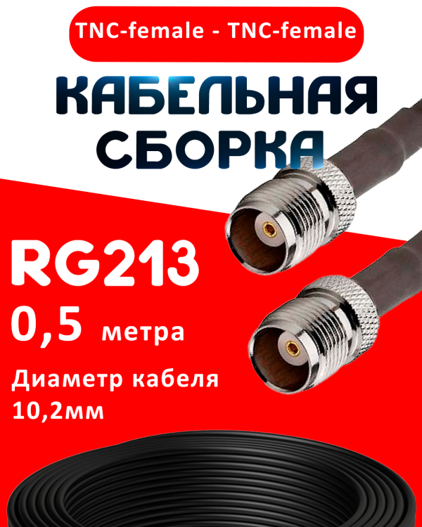 Кабельная сборка RG-213 с разъемами TNC-female - TNC-female, 0,5 метра Кабельная сборка RG-213 с разъемами TNC-female - TNC-female, 0,5 метра