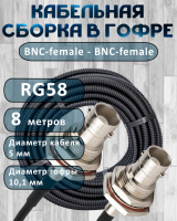 Кабельная сборка на RG-58 в гофре с разъемами BNC-female - BNC-female, 8 метров