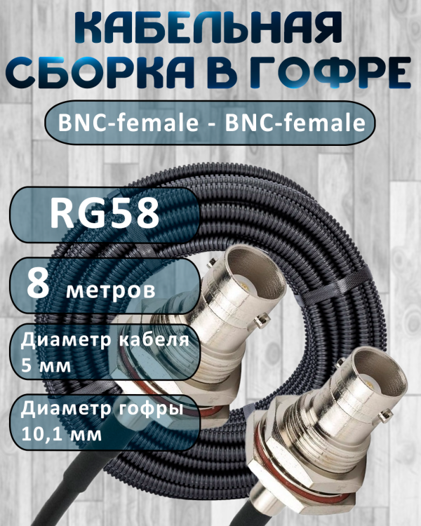 Кабельная сборка на RG-58 в гофре с разъемами BNC-female - BNC-female, 8 метров
