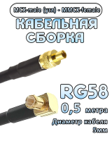 Кабельная сборка 50 Ом на RG-58 с разъемами MCX-male (угловой) - MMCX-female, 0,5 метра