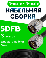 Кабельная сборка 5D-FB с разъемами N-male - N-male, 3 метра