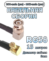 Кабельная сборка 50 Ом на RG-58 с разъемами MCX-male (угловой) - BNC-male (угловой), 15 метров