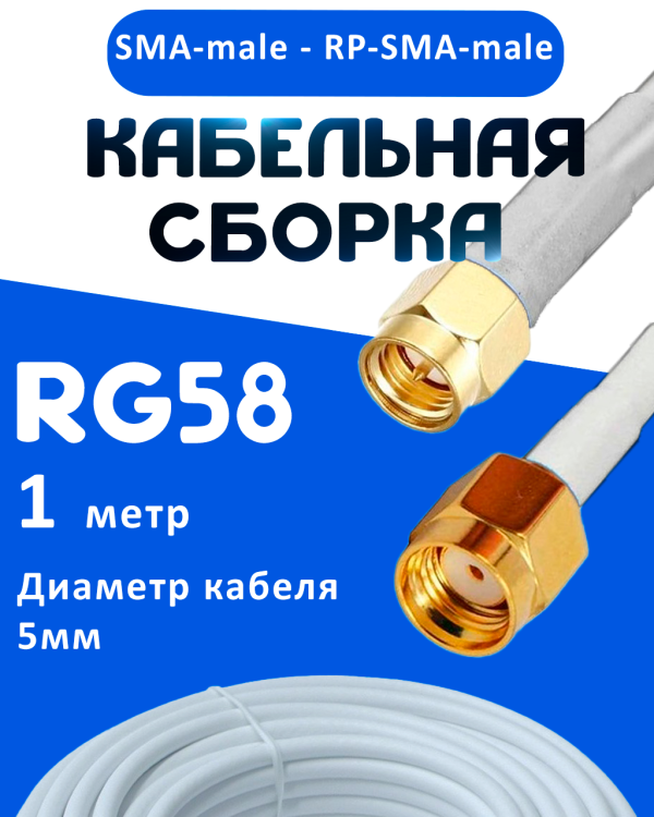 Кабельная сборка 50 Ом на RG-58 белого цвета с разъемами SMA-male - RP-SMA-male, 1 метр