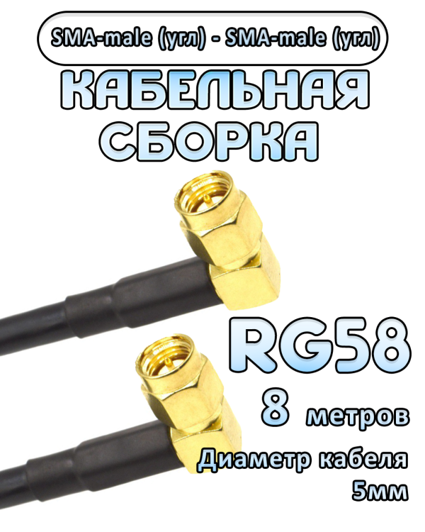 Кабельная сборка 50 Ом на RG-58 с разъемами SMA-male (угловой) - SMA-male (угловой), 8 метров