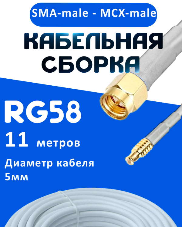 Кабельная сборка 50 Ом на RG-58 белого цвета с разъемами SMA-male - MCX-male, 11 метров