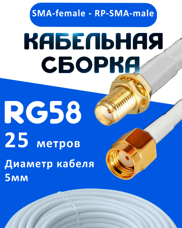 Кабельная сборка 50 Ом на RG-58 белого цвета с разъемами SMA-female - RP-SMA-male, 25 метров