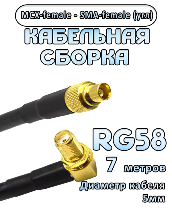 Кабельная сборка 50 Ом на RG-58 с разъемами MCX-female - SMA-female (угловой), 7 метров
