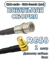 Кабельная сборка 50 Ом на RG-58 с разъемами QMA-male - SMA-female (угловой), 1 метр