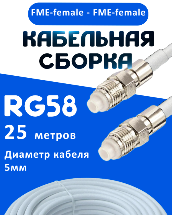 Кабельная сборка 50 Ом на RG-58 белого цвета с разъемами FME-female - FME-female, 25 метров