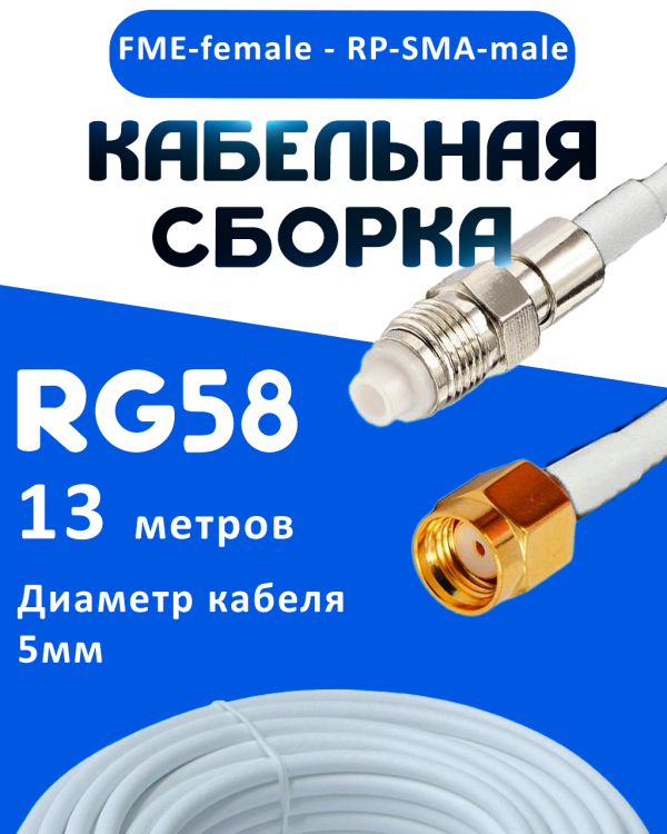 Кабельная сборка 50 Ом на RG-58 белого цвета с разъемами FME-female - RP-SMA-male, 13 метров