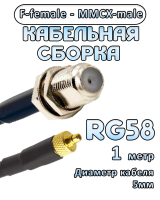 Кабельная сборка 50 Ом на RG-58 с разъемами F-female - MMCX-male, 1 метр