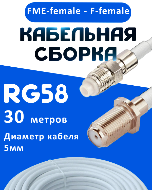 Кабельная сборка 50 Ом на RG-58 белого цвета с разъемами FME-female - F-female, 30 метров