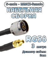 Кабельная сборка 50 Ом на RG-58 с разъемами N-male - MMCX-female, 3 метра