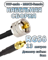Кабельная сборка 50 Ом на RG-58 с разъемами UHF-male - MMCX-female, 13 метров
