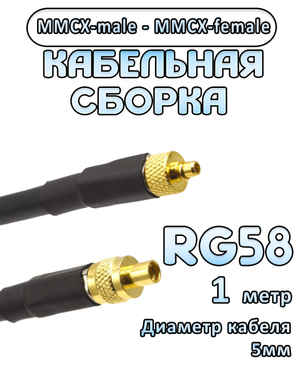 Кабельная сборка 50 Ом на RG-58 с разъемами MMCX-male - MMCX-female, 1 метр