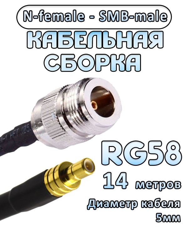 Кабельная сборка 50 Ом на RG-58 с разъемами N-female - SMB-male, 14 метров