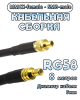 Кабельная сборка 50 Ом на RG-58 с разъемами MMCX-female - SMB-male, 8 метров