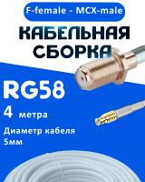 Кабельная сборка 50 Ом на RG-58 белого цвета с разъемами F-female - MCX-male, 4 метра