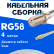 Кабельная сборка 50 Ом на RG-58 белого цвета с разъемами F-female - MCX-male, 4 метра