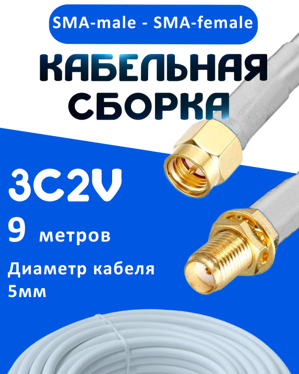 Кабельная сборка 75 Ом на 3C-2V белого цвета с разъемами SMA-male - SMA-female, 9 метров
