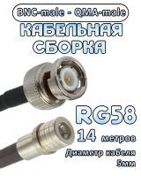 Кабельная сборка 50 Ом на RG-58 с разъемами BNC-male - QMA-male, 14 метров