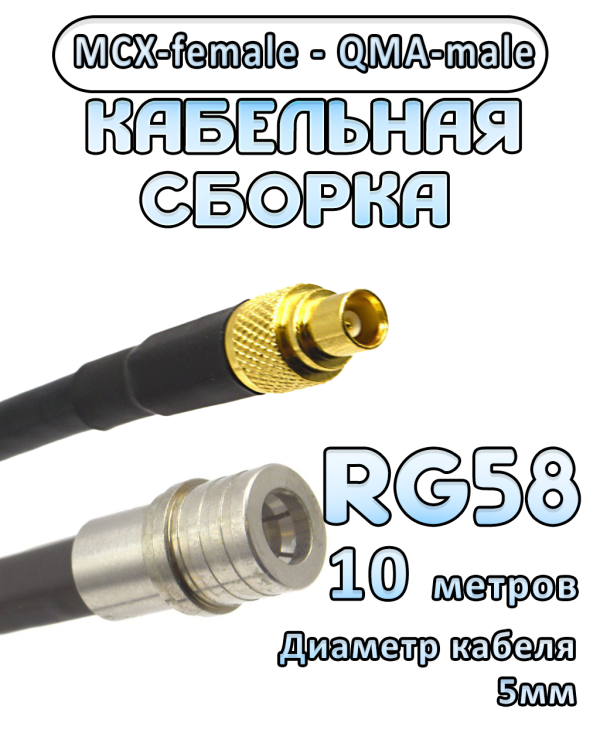 Кабельная сборка 50 Ом на RG-58 с разъемами MCX-female - QMA-male, 10 метров