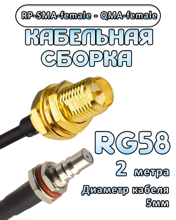 Кабельная сборка 50 Ом на RG-58 с разъемами RP-SMA-female - QMA-female, 2 метра