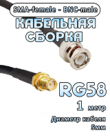 Кабельная сборка 50 Ом на RG-58 с разъемами BNC-male - SMA-female, 1 метр