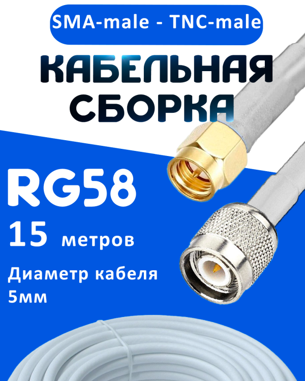 Кабельная сборка 50 Ом на RG-58 белого цвета с разъемами SMA-male - TNC-male, 15 метров