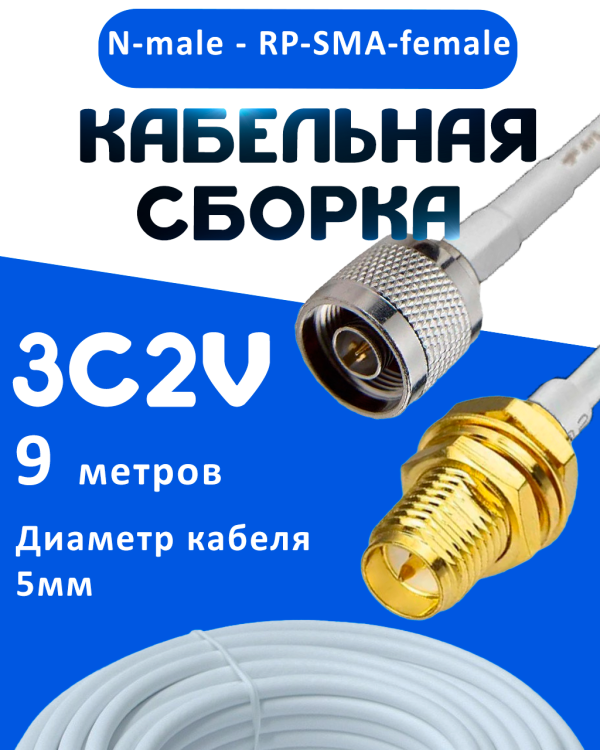 Кабельная сборка 75 Ом на 3C-2V белого цвета с разъемами N-male - RP-SMA-female, 9 метров